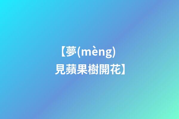 【夢(mèng)見蘋果樹開花】