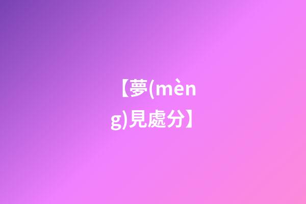 【夢(mèng)見處分】