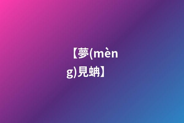 【夢(mèng)見蚺】