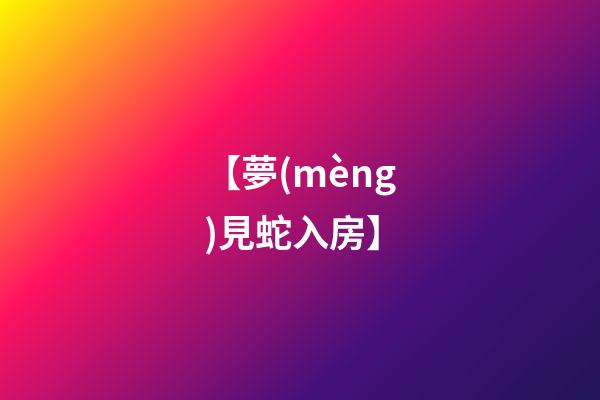 【夢(mèng)見蛇入房】