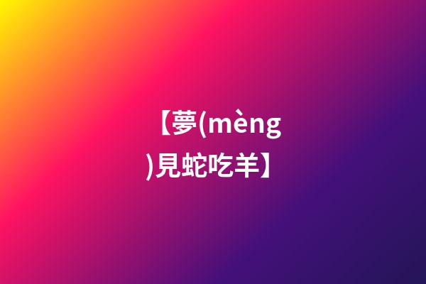 【夢(mèng)見蛇吃羊】