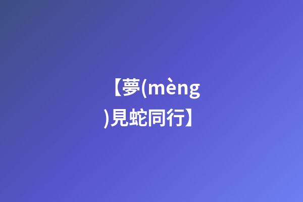【夢(mèng)見蛇同行】