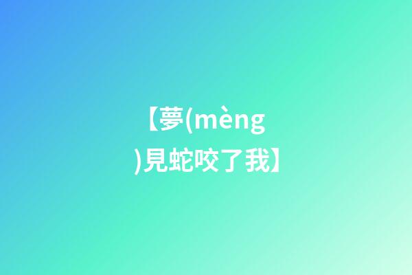 【夢(mèng)見蛇咬了我】