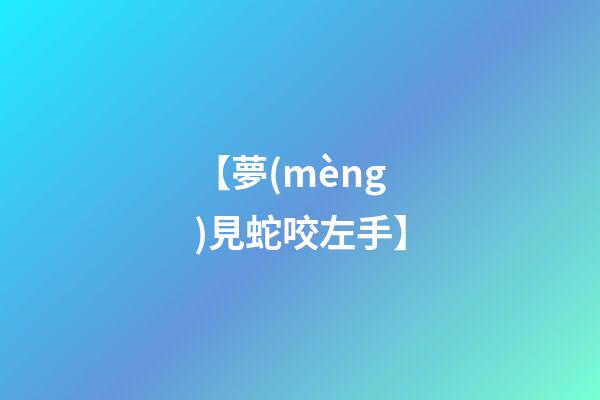 【夢(mèng)見蛇咬左手】