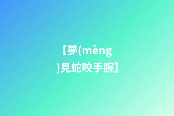 【夢(mèng)見蛇咬手腕】