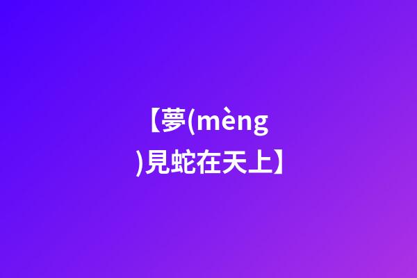 【夢(mèng)見蛇在天上】