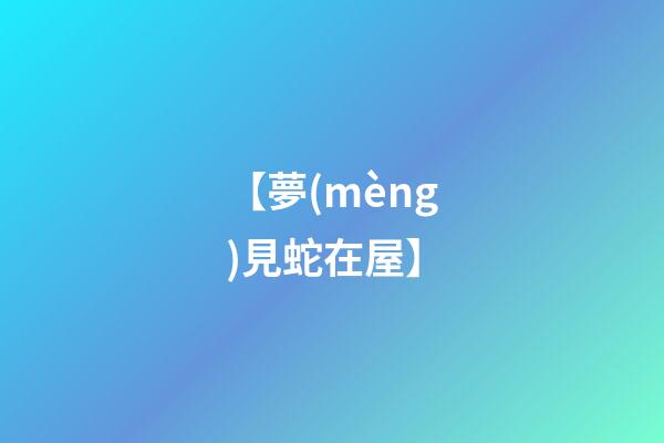 【夢(mèng)見蛇在屋】