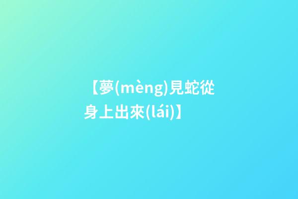 【夢(mèng)見蛇從身上出來(lái)】
