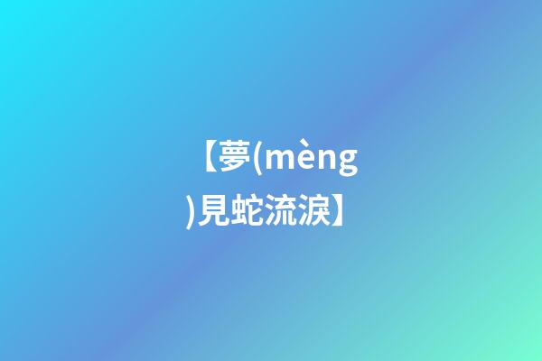【夢(mèng)見蛇流淚】