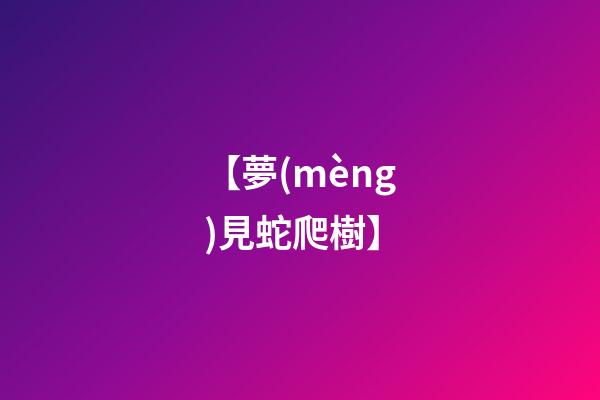 【夢(mèng)見蛇爬樹】