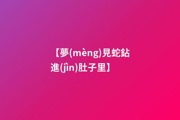【夢(mèng)見蛇鉆進(jìn)肚子里】