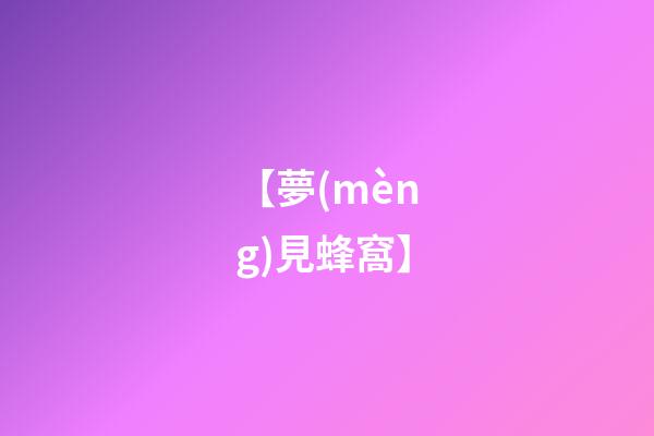 【夢(mèng)見蜂窩】