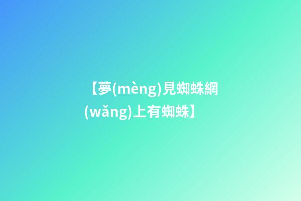 【夢(mèng)見蜘蛛網(wǎng)上有蜘蛛】