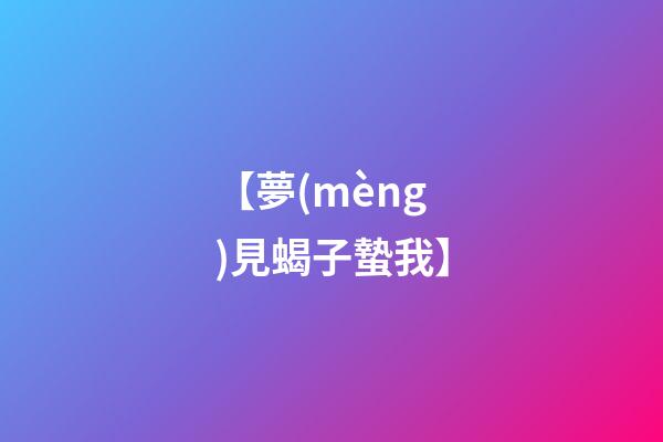 【夢(mèng)見蝎子蟄我】