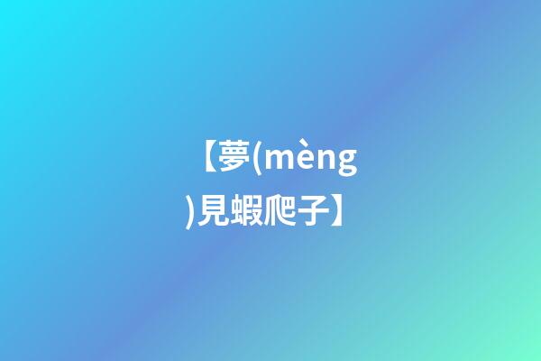 【夢(mèng)見蝦爬子】
