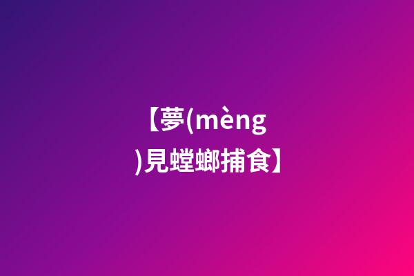 【夢(mèng)見螳螂捕食】
