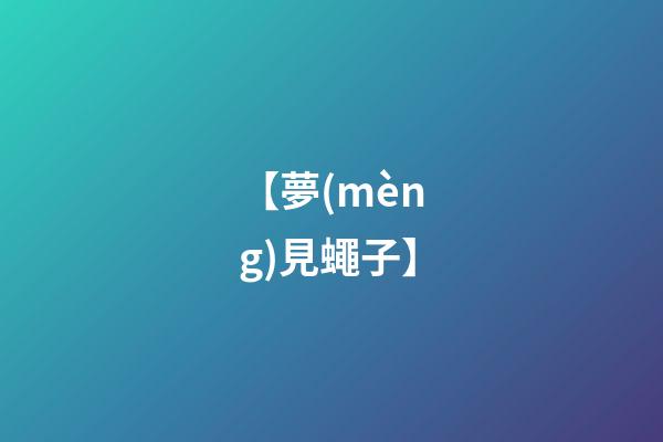 【夢(mèng)見蠅子】