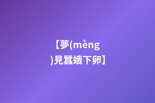 【夢(mèng)見蠶蛾下卵】