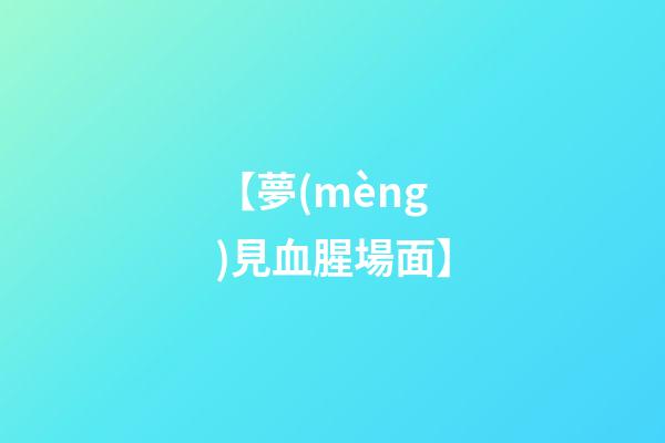 【夢(mèng)見血腥場面】