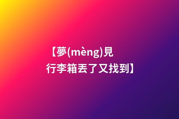 【夢(mèng)見行李箱丟了又找到】
