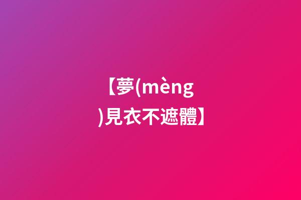 【夢(mèng)見衣不遮體】