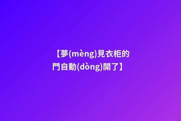 【夢(mèng)見衣柜的門自動(dòng)開了】