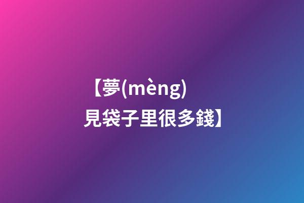 【夢(mèng)見袋子里很多錢】