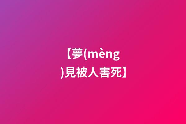 【夢(mèng)見被人害死】