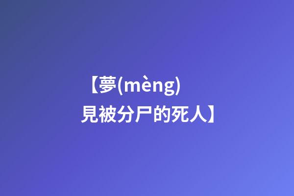 【夢(mèng)見被分尸的死人】