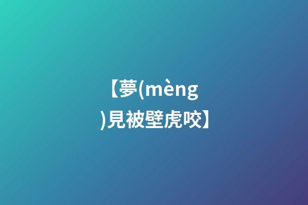 【夢(mèng)見被壁虎咬】