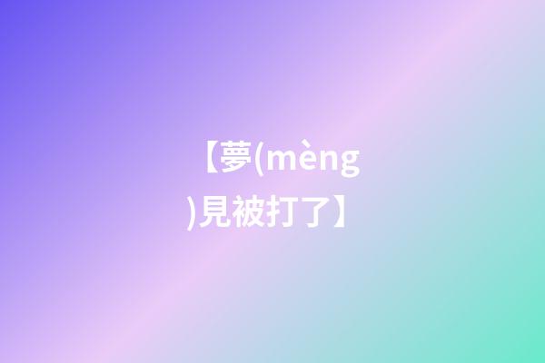 【夢(mèng)見被打了】
