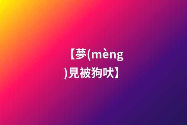 【夢(mèng)見被狗吠】