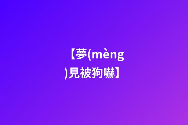 【夢(mèng)見被狗嚇】