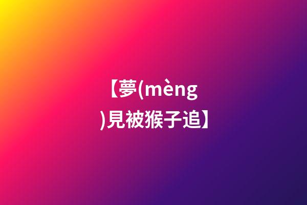 【夢(mèng)見被猴子追】