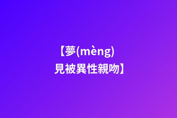【夢(mèng)見被異性親吻】