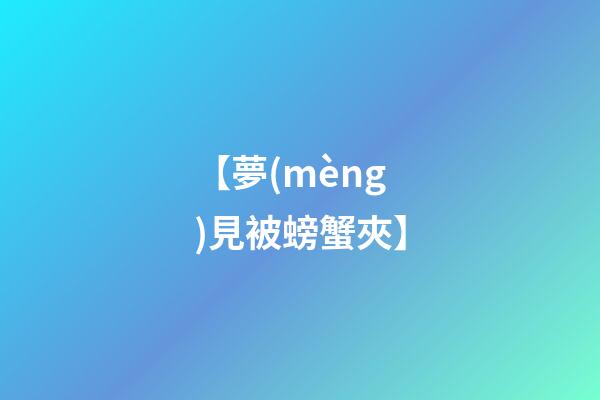 【夢(mèng)見被螃蟹夾】