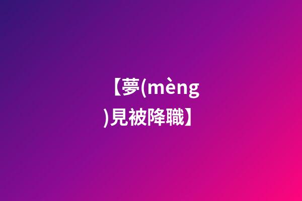 【夢(mèng)見被降職】