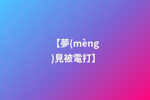 【夢(mèng)見被電打】