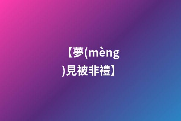 【夢(mèng)見被非禮】