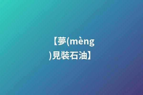 【夢(mèng)見裝石油】