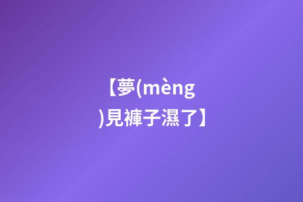 【夢(mèng)見褲子濕了】