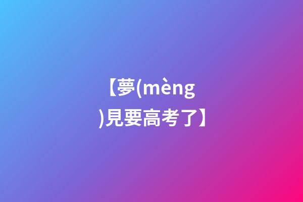 【夢(mèng)見要高考了】