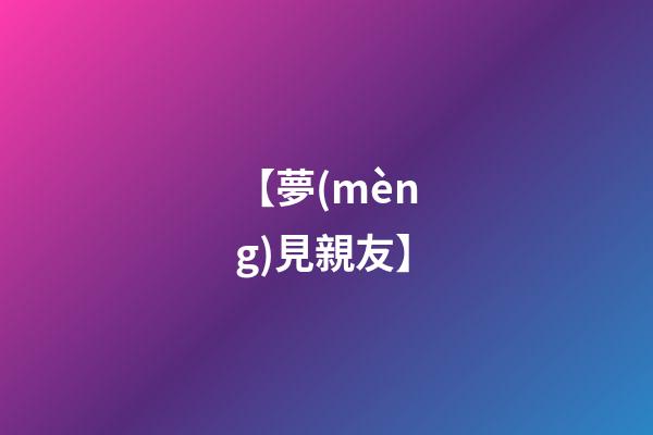 【夢(mèng)見親友】