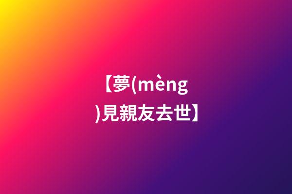 【夢(mèng)見親友去世】