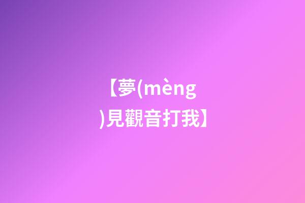 【夢(mèng)見觀音打我】