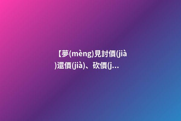 【夢(mèng)見討價(jià)還價(jià)、砍價(jià)】