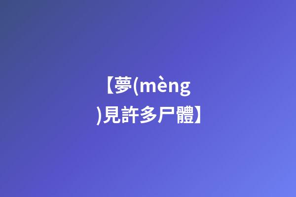 【夢(mèng)見許多尸體】
