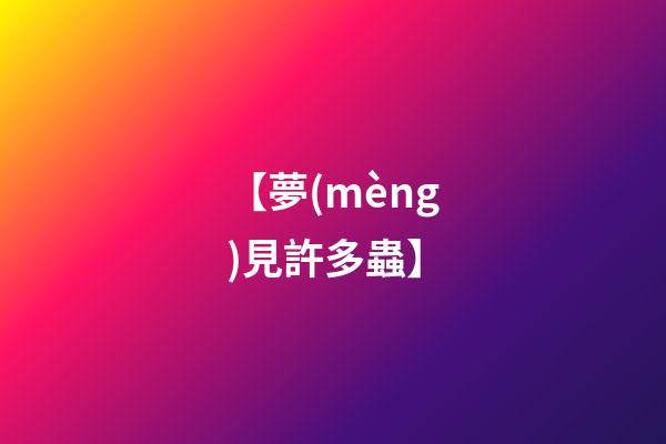 【夢(mèng)見許多蟲】