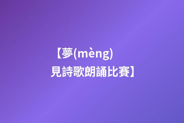 【夢(mèng)見詩歌朗誦比賽】
