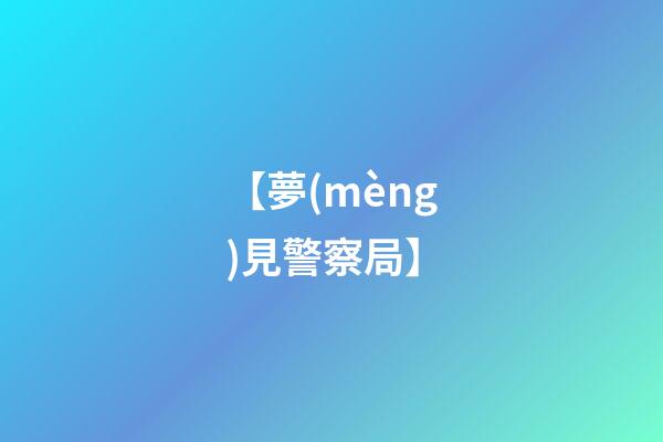 【夢(mèng)見警察局】